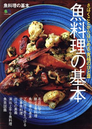 魚料理の基本 さばくことからはじめる、究極のひと皿 エイムック3697