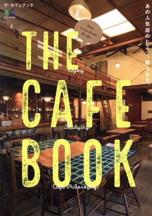 THE CAFE BOOK あの人気店のヒミツ、教えます。 エイムック3698