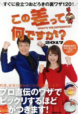 この差って何ですか？(2017) すぐに役立つおどろきの裏ワザ120！ ぴあMOOK