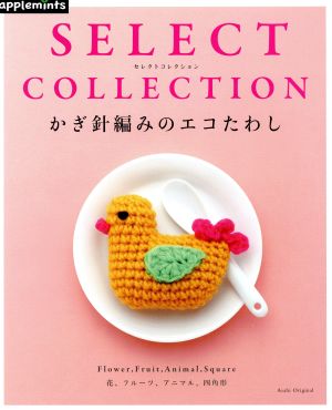 かぎ針編みのエコたわし SELECT COLLECTION Asahi Original