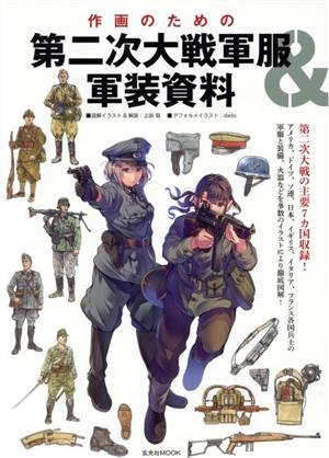 作画のための第二次大戦軍服&軍装資料 玄光社MOOK