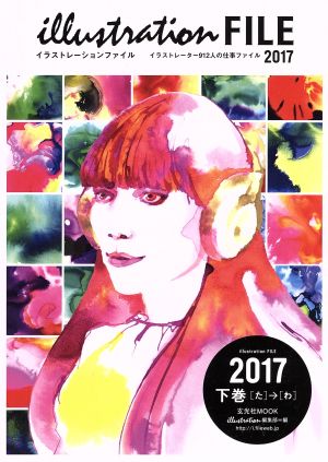 illustration FILE 2017(下巻)イラストレーター912人の仕事ファイル [た]→[わ]玄光社MOOK