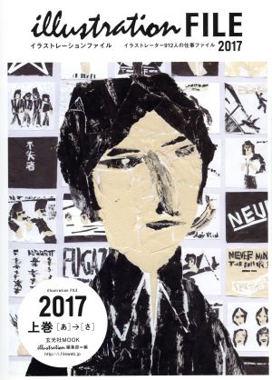 illustration FILE 2017(上巻)イラストレーター912人の仕事ファイル [あ]→[さ]玄光社MOOK