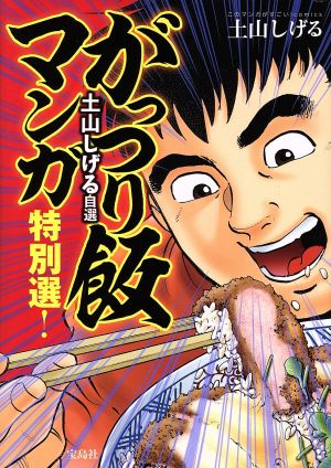 土山しげる自選がっつり飯マンガ特別選！このマンガがすごい！C