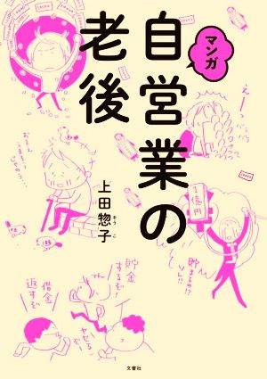 マンガ 自営業の老後