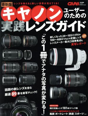 キヤノンユーザーのための実践レンズガイド 最新版 レンズを換えると新しい世界が見えてくる！ Gakken Camera Mook