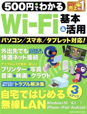 500円でわかるWi-Fi基本&活用 パソコン/スマホ/タブレット対応！ GAKKEN COMPUTER MOOK