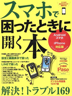 スマホで困ったときに開く本 Androidスマホ×iPhone対応版 Paso ASAHI ORIGINAL