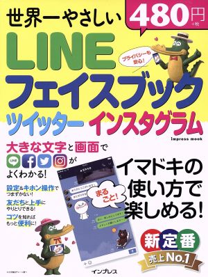 世界一やさしいLINE フェイスブック ツイッター インスタグラム impress mook