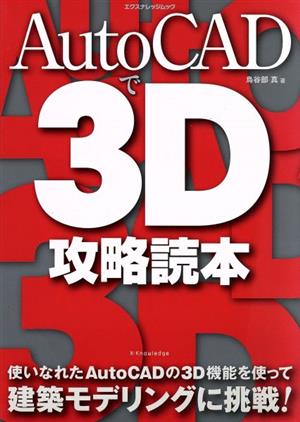 AutoCADで3D攻略読本 エクスナレッジムック