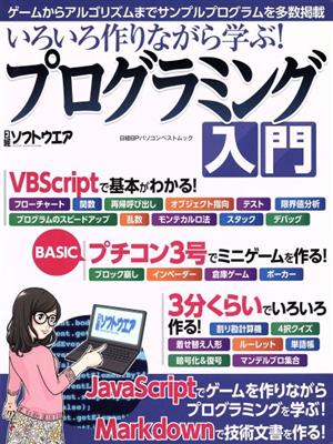 いろいろ作りながら学ぶ！プログラミング入門 日経BPパソコンベストムック