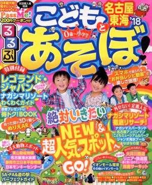 るるぶ こどもとあそぼ！名古屋 東海(`18) るるぶ情報版