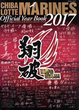 千葉ロッテマリーンズオフィシャルイヤーブック(2017) 日刊スポーツグラフ