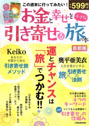 お金と幸せを引き寄せる小さな旅の本 首都圏 JTBのMOOK