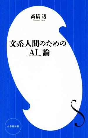 文系人間のための「AI」論 小学館新書