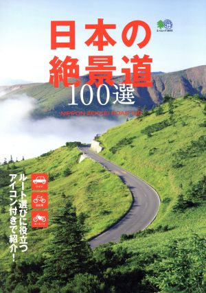 日本の絶景道100選 エイムック3693