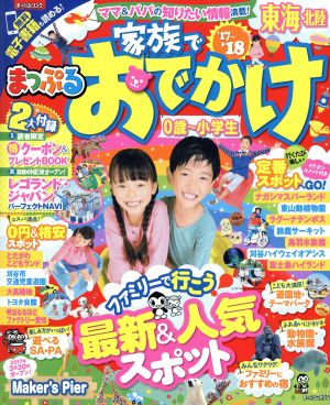 まっぷる 家族でおでかけ 東海・北陸('17～'18) 0歳～小学生 まっぷるマガジン