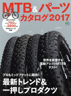 MTB&パーツカタログ(2017) エイムック3695