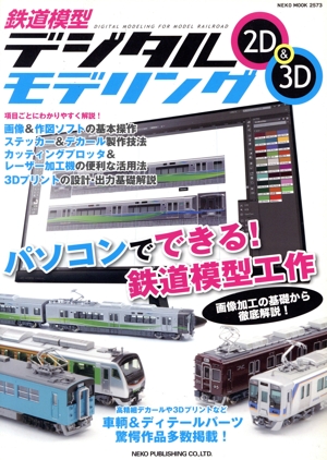鉄道模型デジタルモデリング2D&3D NEKO MOOK2573