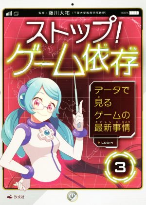 ストップ！ゲーム依存(3) データで見るゲームの最新事情