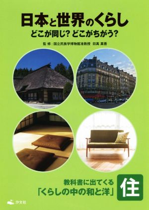 日本と世界のくらしどこが同じ？どこがちがう？ 住