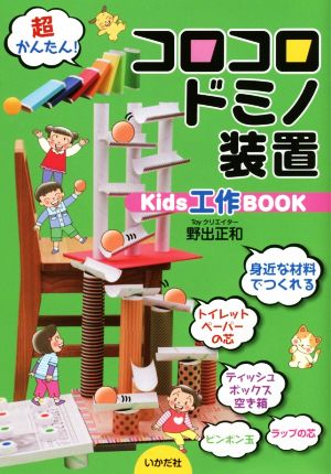 コロコロドミノ装置Kids工作BOOK