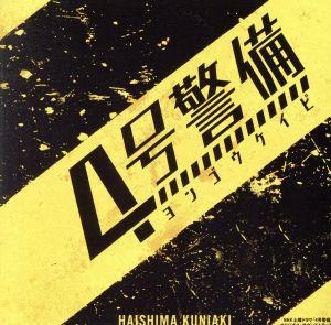 NHK土曜ドラマ「4号警備」オリジナル・サウンドトラック