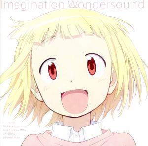 TVアニメ『アリスと蔵六』オリジナルサウンドトラック Imagination Wondersound