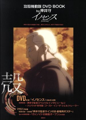 攻殻機動隊 DVD BOOK by押井守 イノセンス 講談社キャラクターズA