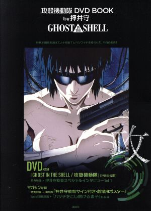 攻殻機動隊 DVD BOOK by押井守 GHOST IN THE SHELL 講談社キャラクターズA