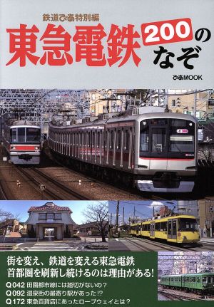 東急電鉄200のなぞ 鉄道ぴあ特別編 ぴあMOOK