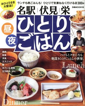 名駅・伏見・栄ひとりごはん ぴあMOOK中部