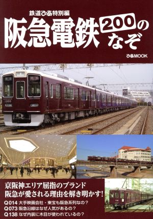 阪急電鉄200のなぞ 鉄道ぴあ特別編 ぴあMOOK