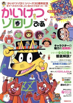 かいけつゾロリぴあ 「かいけつゾロリ」シリーズ30周年記念 ぴあMOOK