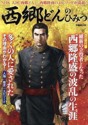 西郷どんのひみつ NHK大河「西郷どん」/西郷隆盛のエピソードが満載！ ぴあMOOK