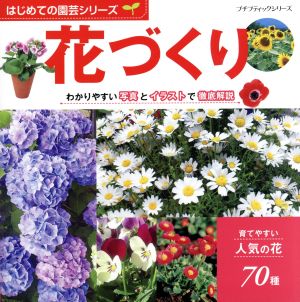 花づくり プチブティックシリーズ はじめての園芸シリーズ