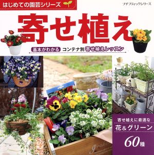 寄せ植え プチブティックシリーズ はじめての園芸シリーズ