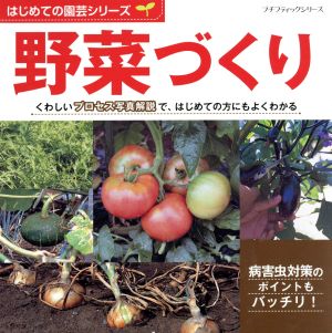 野菜づくり プチブティックシリーズ はじめての園芸シリーズ