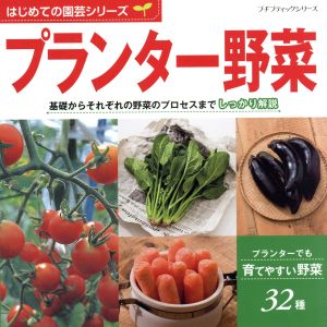 プランター野菜 プチブティックシリーズ はじめての園芸シリーズ