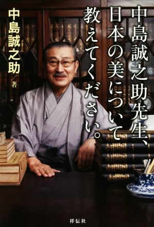 中島誠之助先生、日本の美について教えてください。