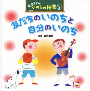 友だちのいのちと自分のいのち 尾木ママのいのちの授業2