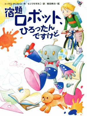 宿題ロボット、ひろったんですけど スプラッシュ・ストーリーズ29