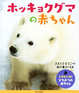 ホッキョクグマの赤ちゃん しりたいな！どうぶつの赤ちゃん