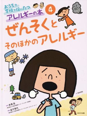 おうちで学校で役にたつアレルギーの本(4) ぜんそくとそのほかのアレルギー