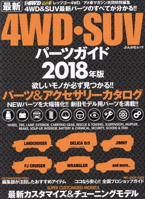 最新4WD・SUVパーツガイド(2018年版) ぶんか社ムック