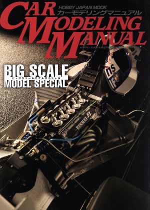 CAR MODELING MANUAL ビッグスケールモデルスペシャル HOBBYJAPAN MOOK