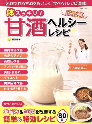 体スッキリ！甘酒ヘルシーレシピ お手軽レシピで驚異の健康効果！ MSムック