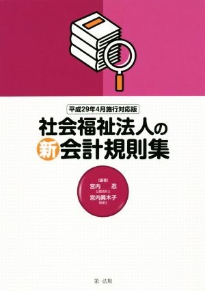 社会福祉法人の新会計規則集(平成29年4月施行対応版)