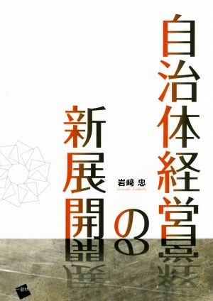 自治体経営の新展開