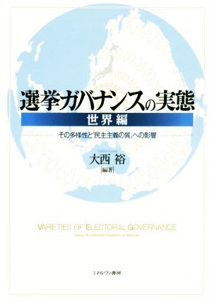 選挙ガバナンスの実態 世界編 その多様性と「民主主義の質」への影響